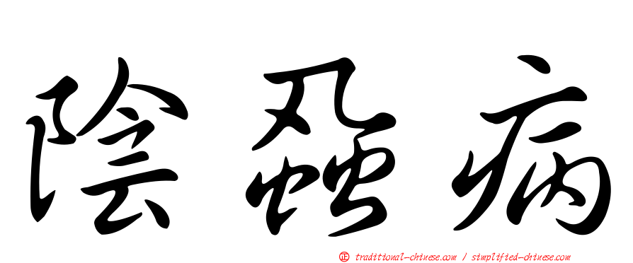 陰蝨病