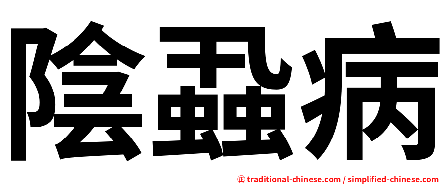 陰蝨病