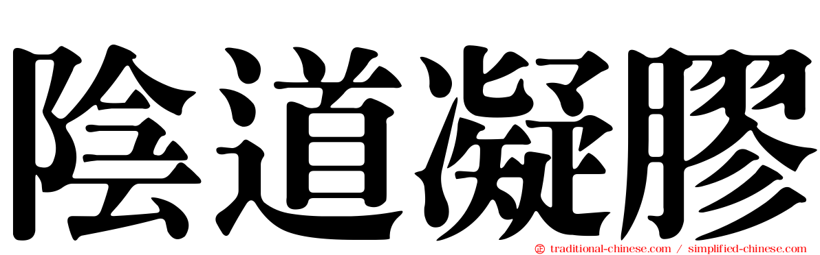 陰道凝膠