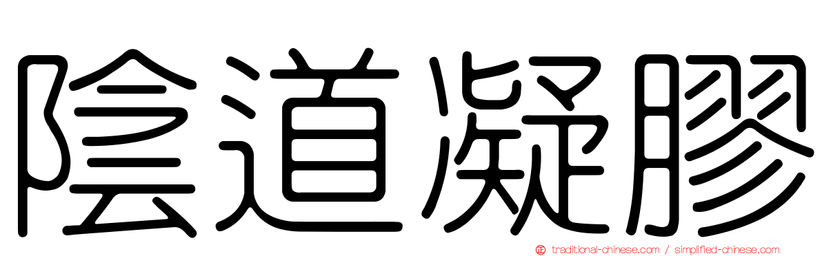 陰道凝膠