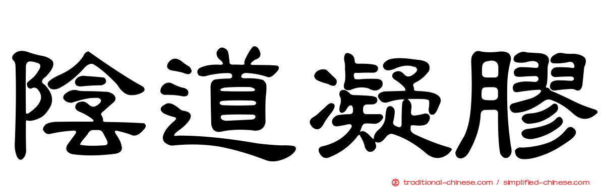 陰道凝膠