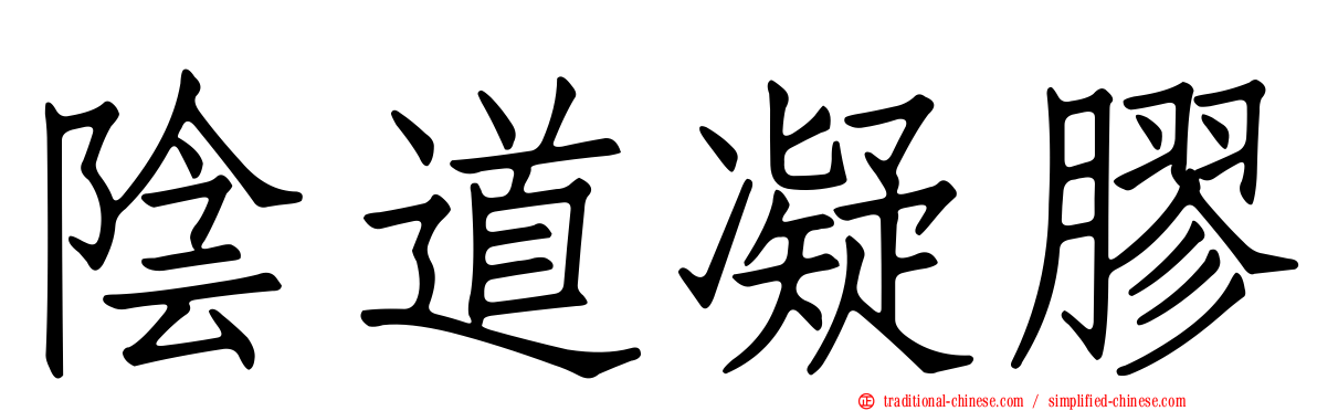 陰道凝膠