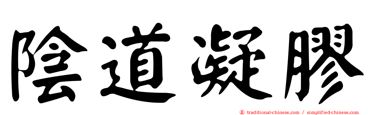 陰道凝膠