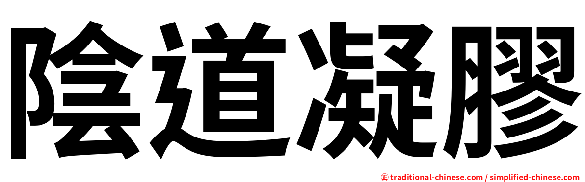 陰道凝膠