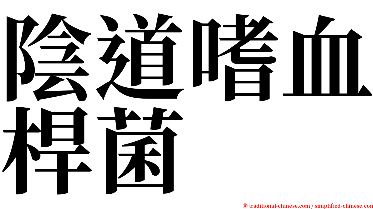 陰道嗜血桿菌 serif font