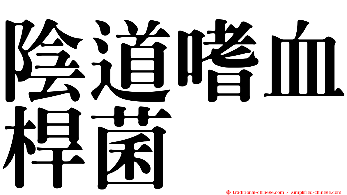 陰道嗜血桿菌