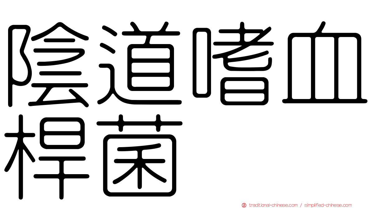 陰道嗜血桿菌