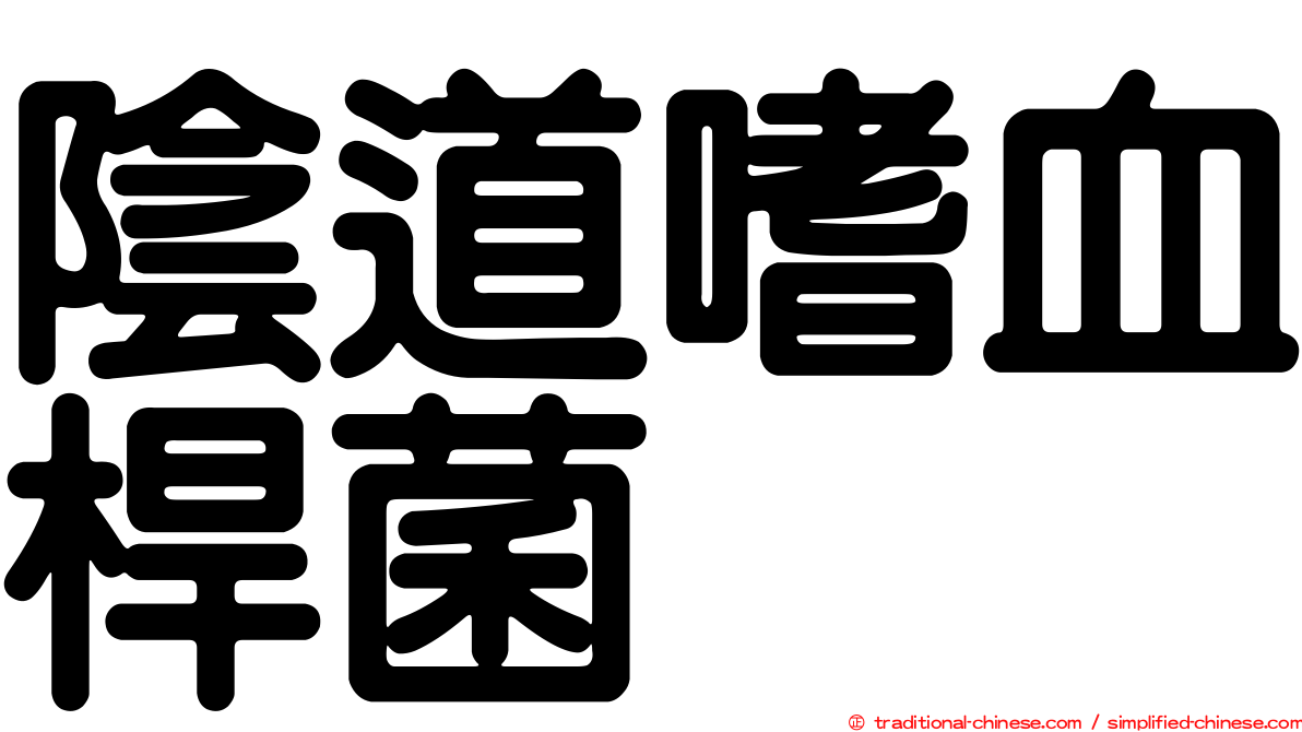 陰道嗜血桿菌