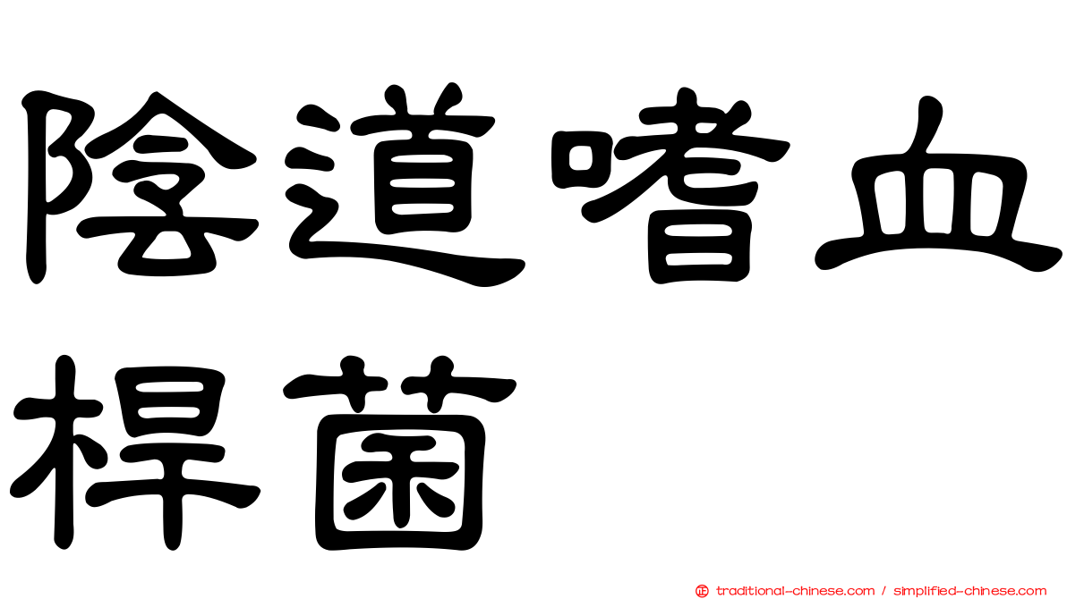 陰道嗜血桿菌