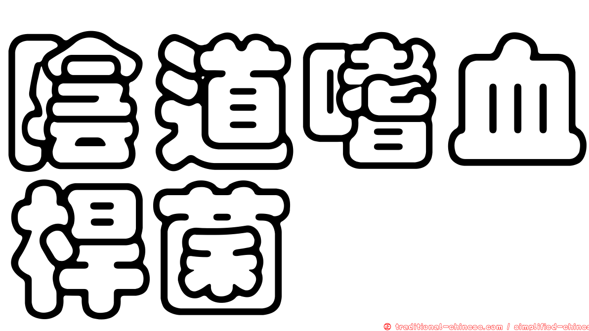 陰道嗜血桿菌
