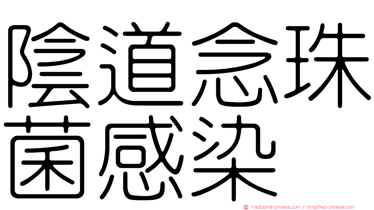 陰道念珠菌感染