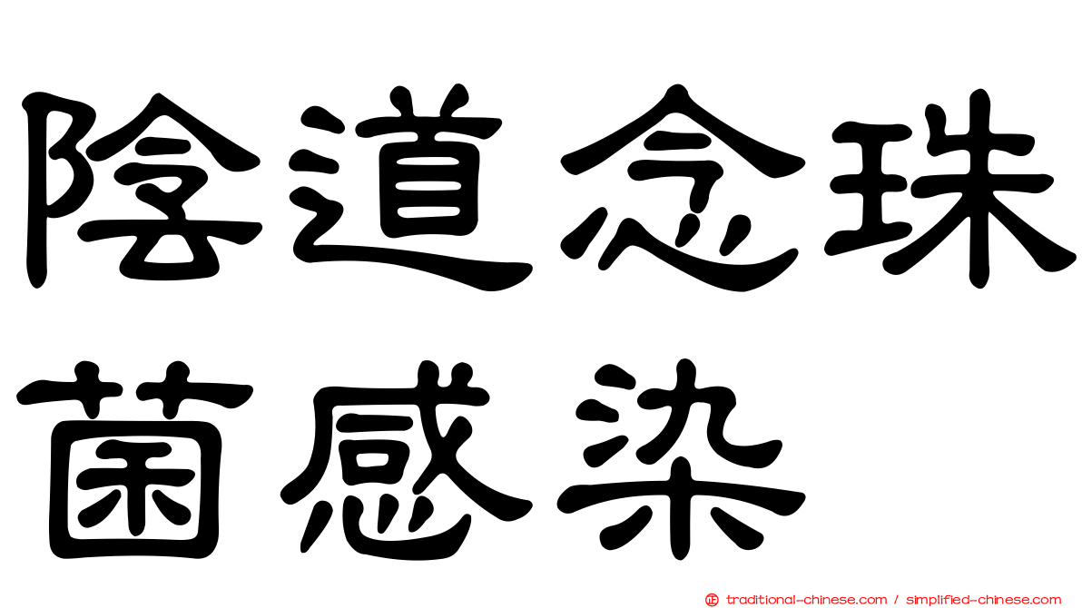 陰道念珠菌感染
