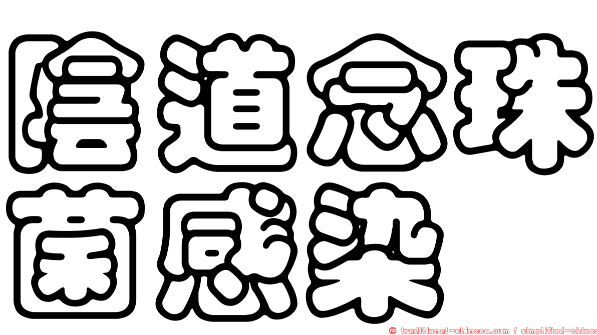 陰道念珠菌感染