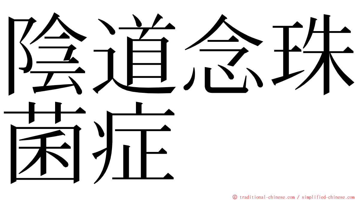 陰道念珠菌症 ming font
