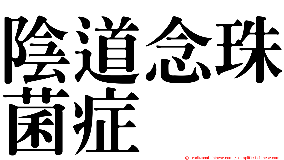 陰道念珠菌症