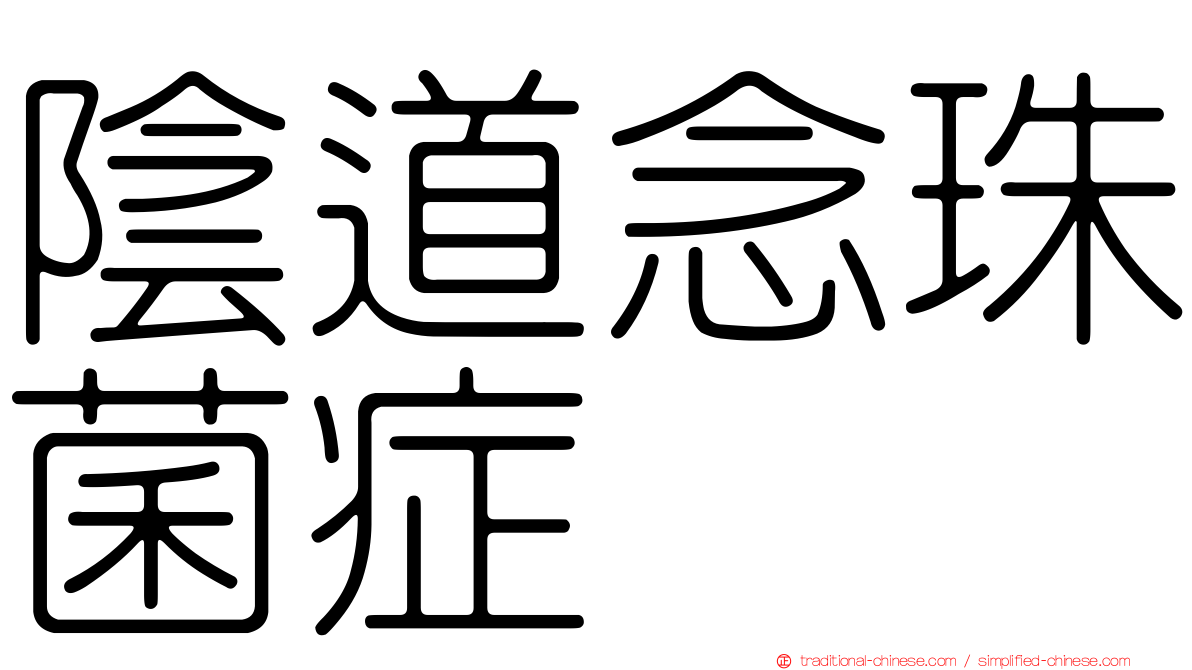 陰道念珠菌症