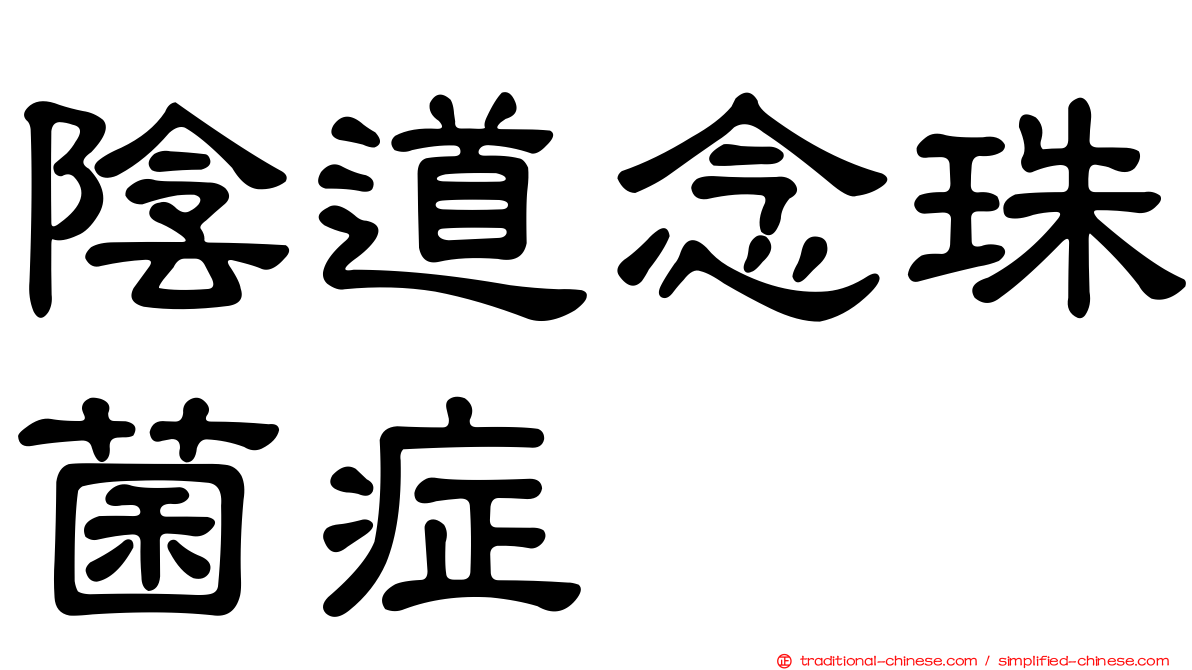 陰道念珠菌症