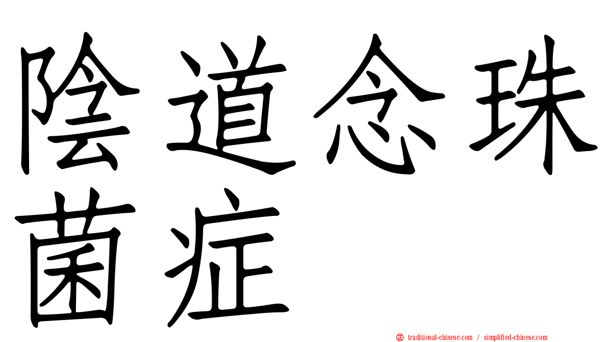 陰道念珠菌症