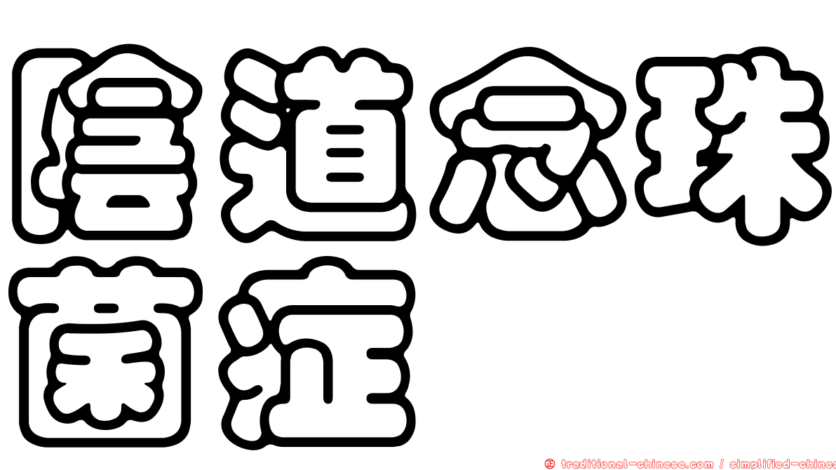 陰道念珠菌症