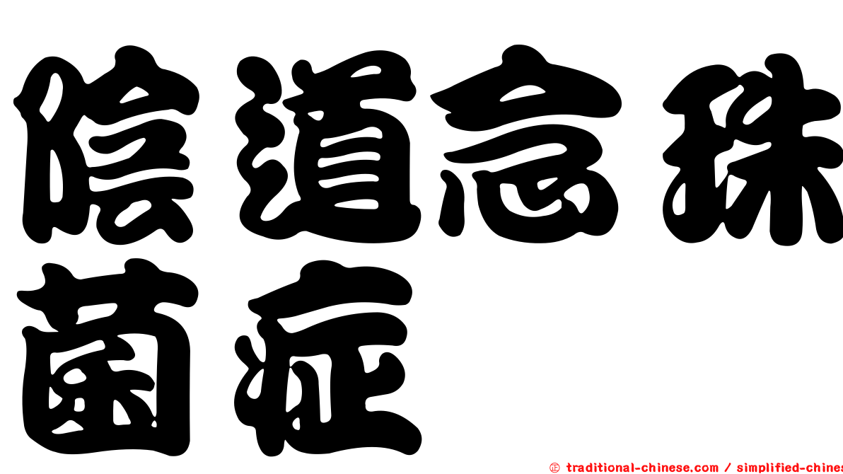 陰道念珠菌症