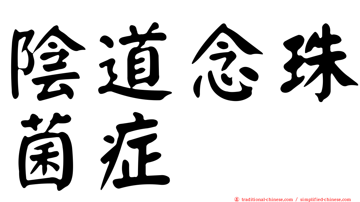 陰道念珠菌症