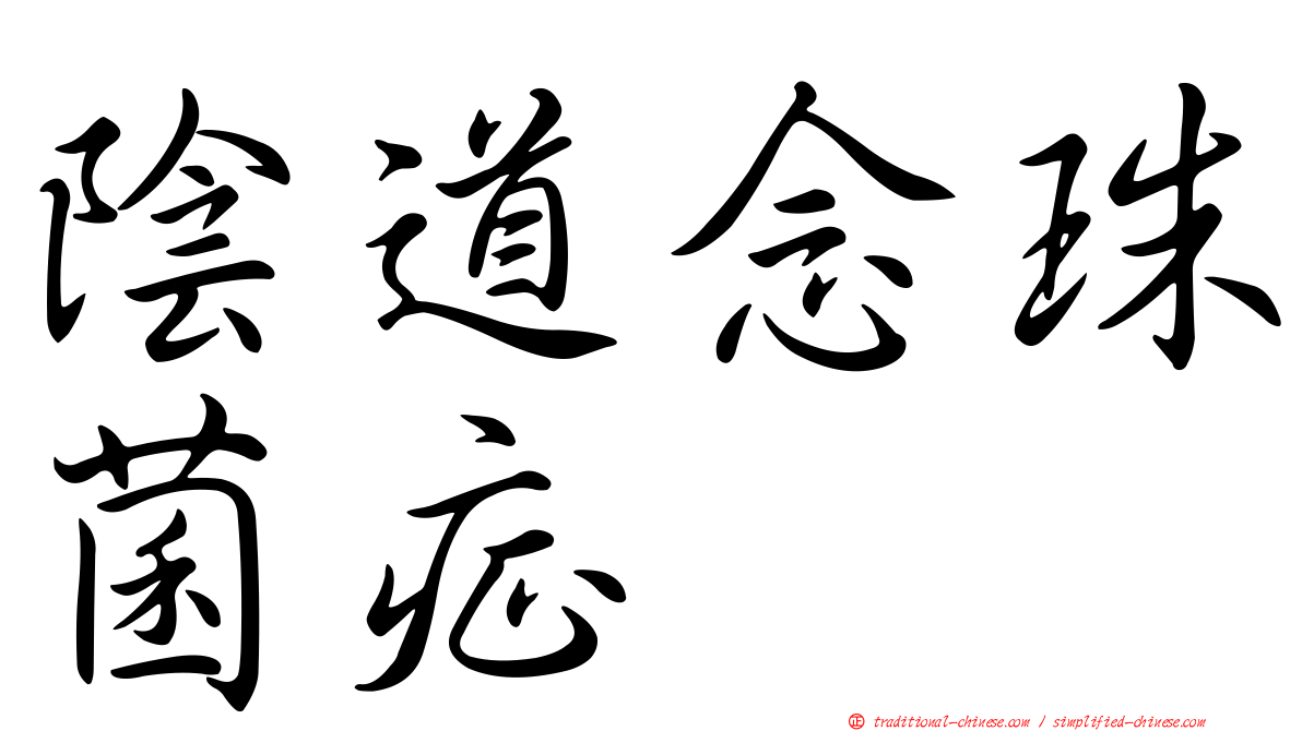 陰道念珠菌症