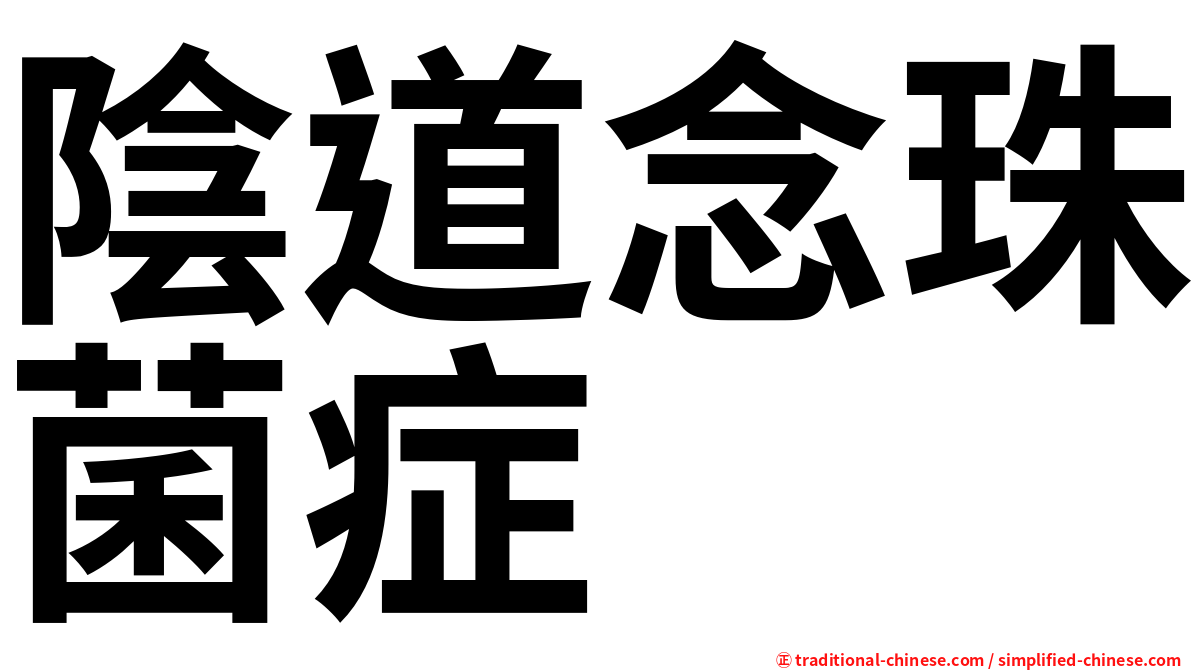 陰道念珠菌症