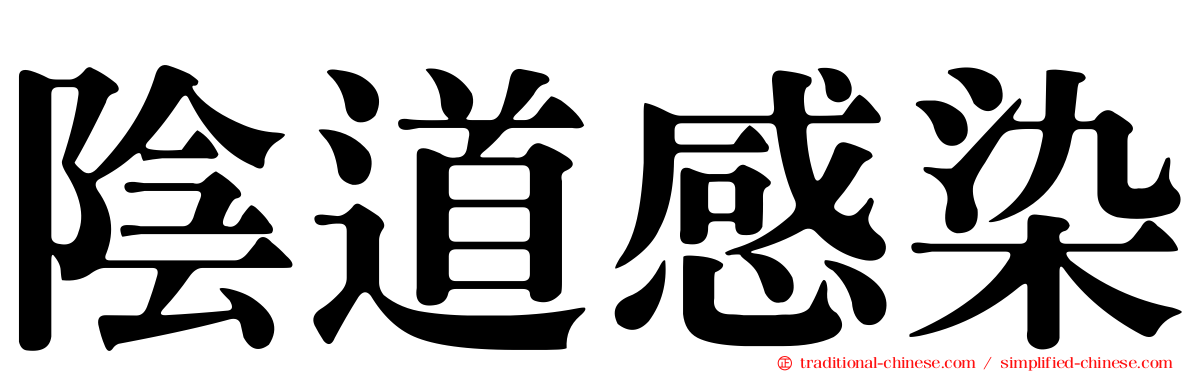 陰道感染