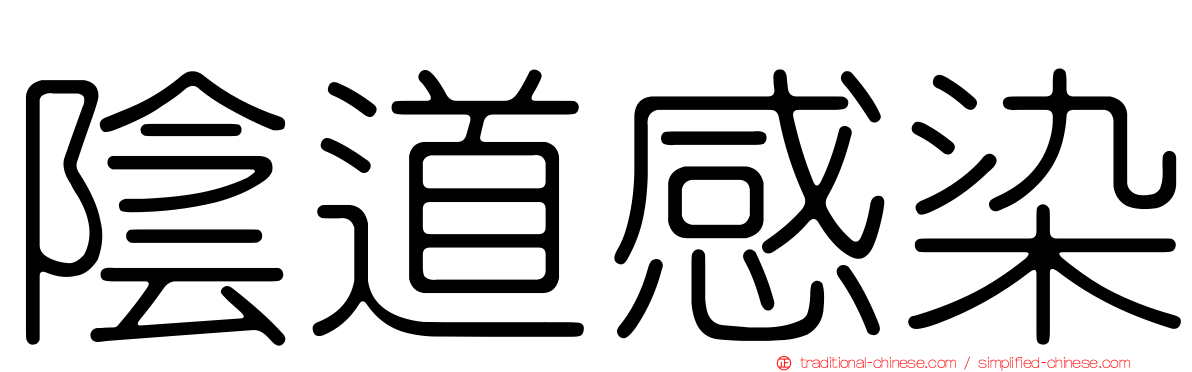 陰道感染