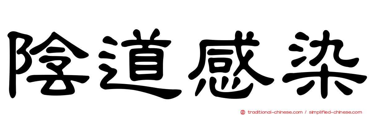 陰道感染