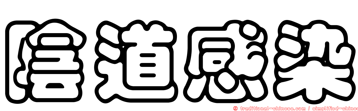 陰道感染