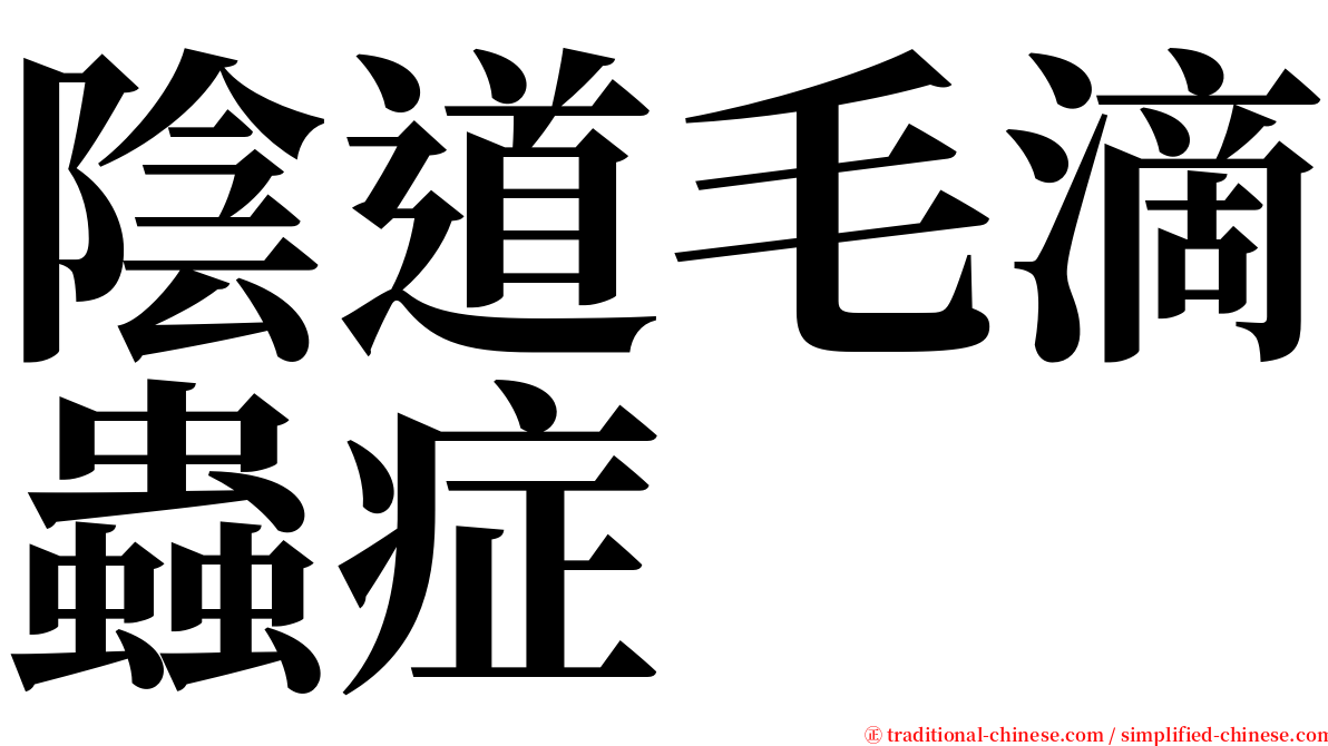 陰道毛滴蟲症 serif font