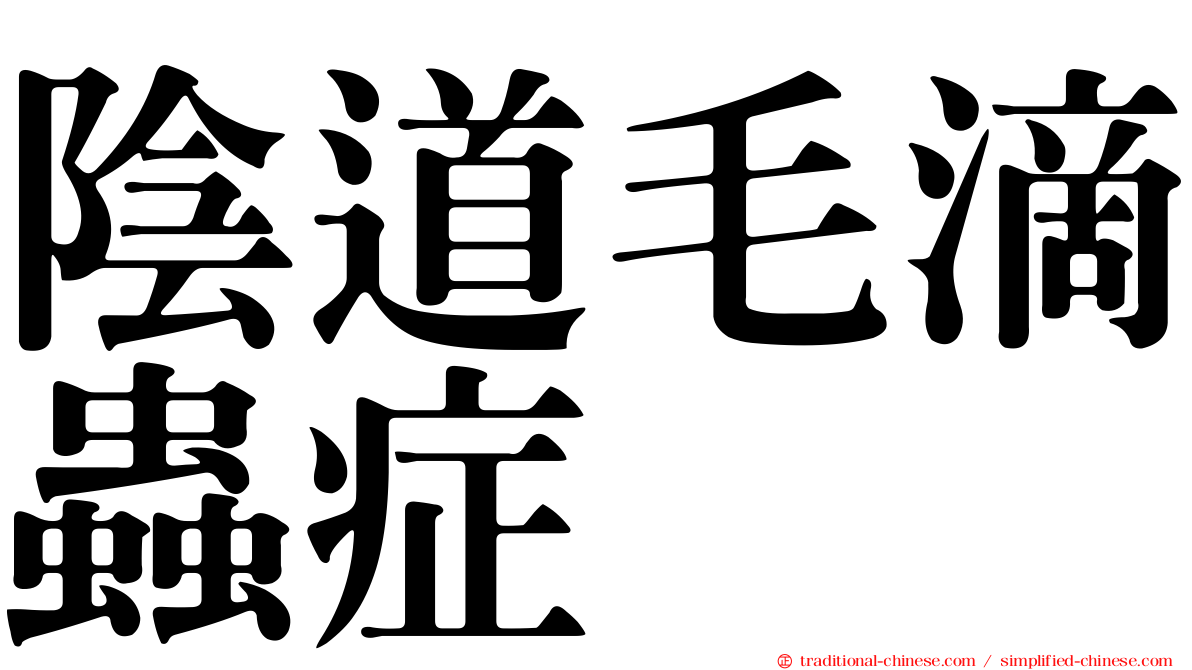 陰道毛滴蟲症