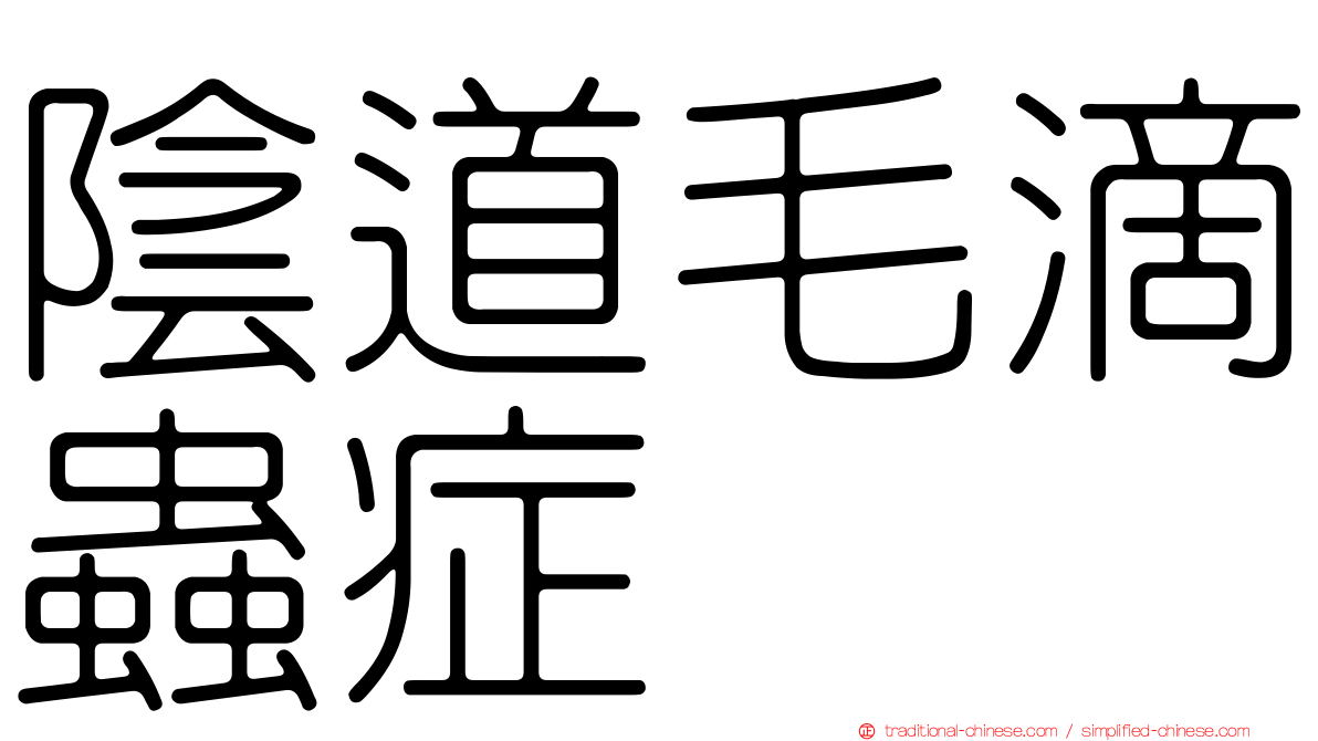 陰道毛滴蟲症