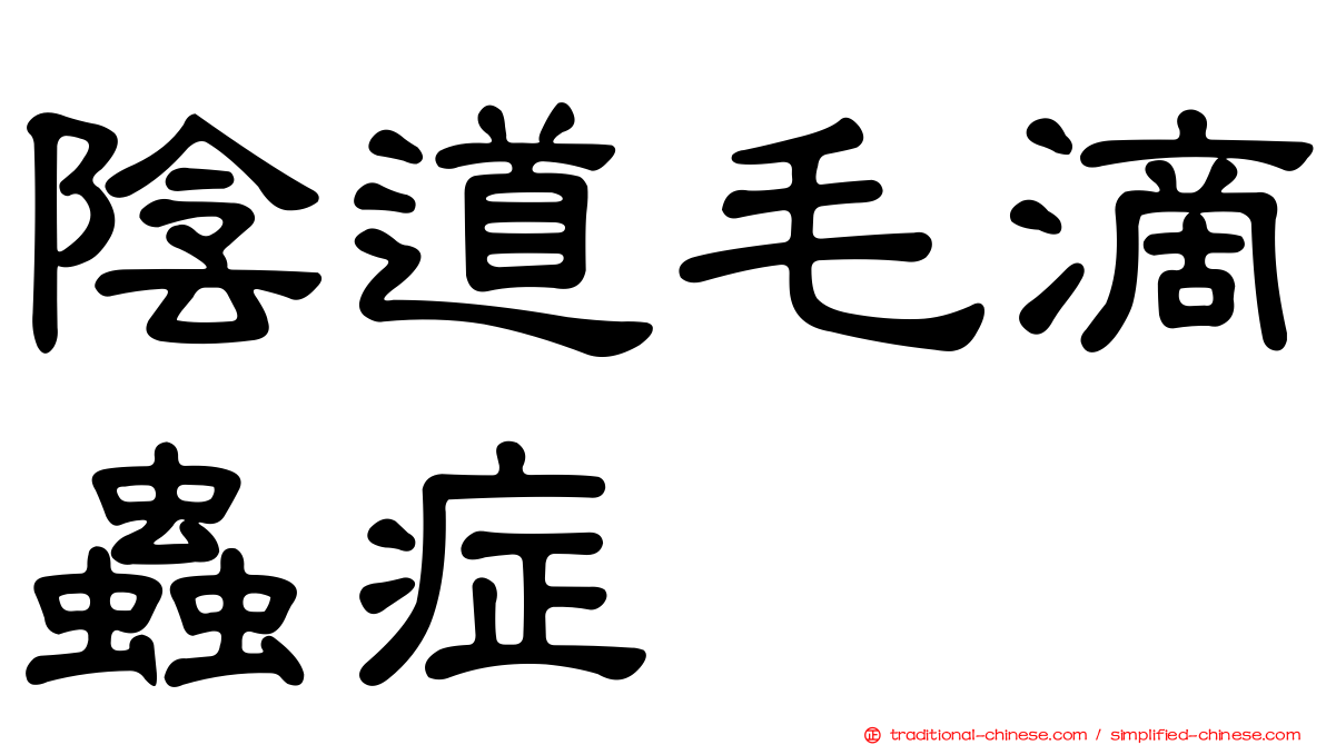 陰道毛滴蟲症