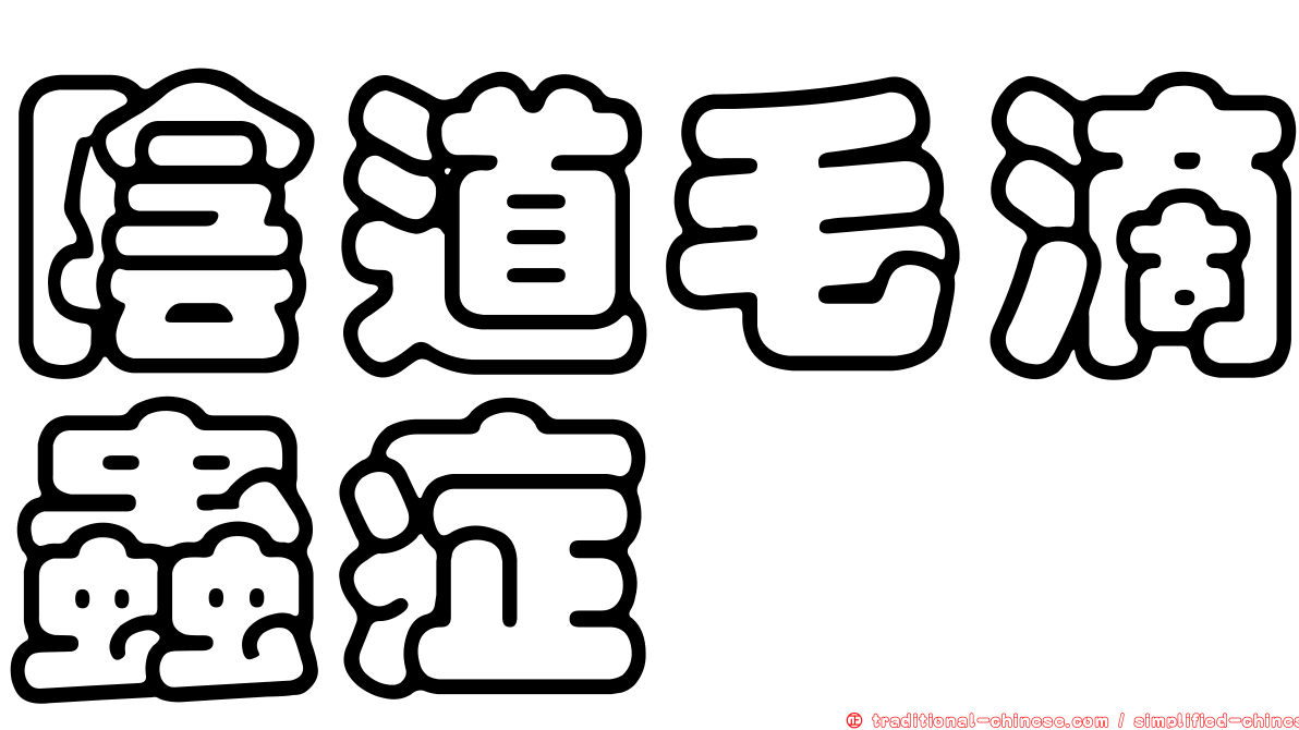陰道毛滴蟲症
