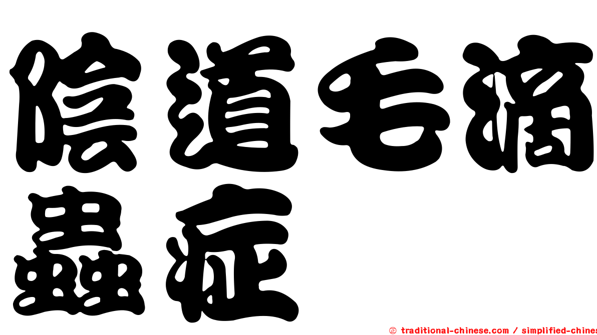 陰道毛滴蟲症