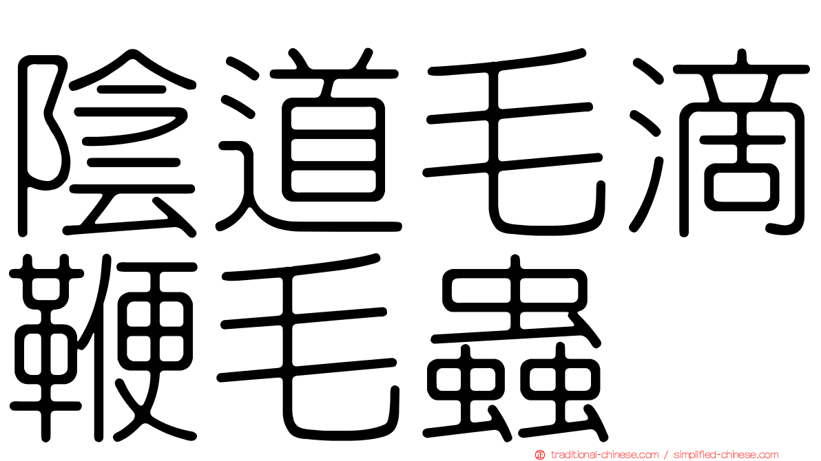 陰道毛滴鞭毛蟲