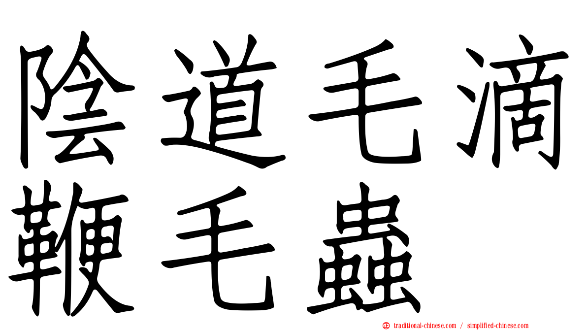 陰道毛滴鞭毛蟲
