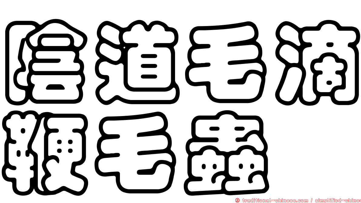 陰道毛滴鞭毛蟲