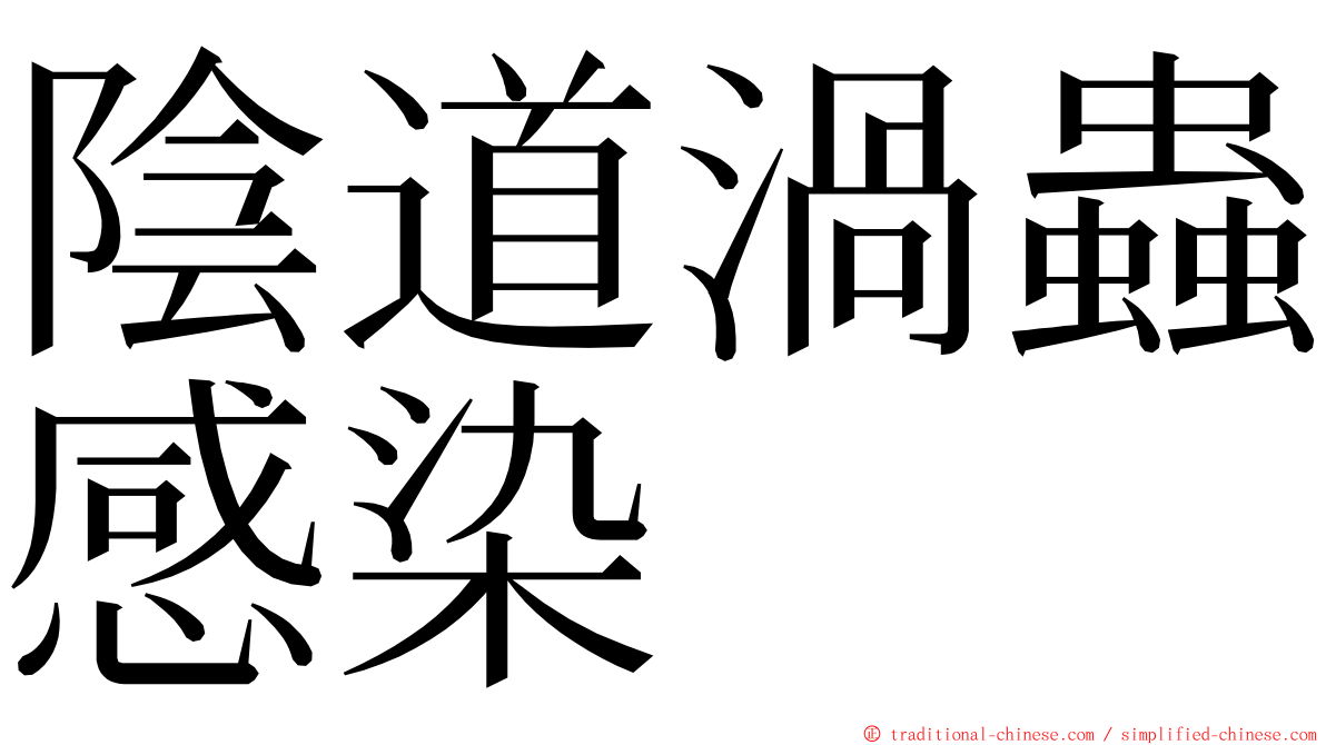 陰道渦蟲感染 ming font