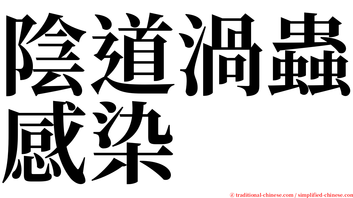 陰道渦蟲感染 serif font