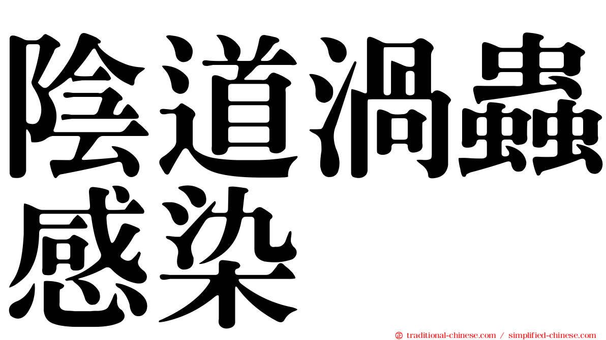 陰道渦蟲感染