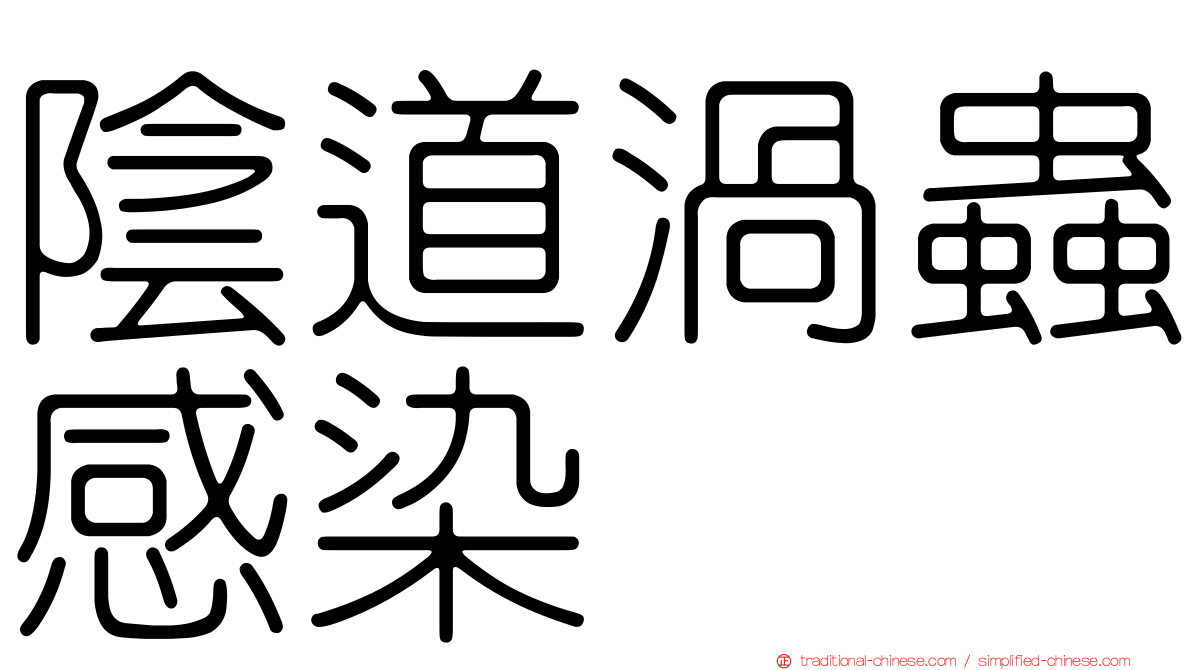 陰道渦蟲感染