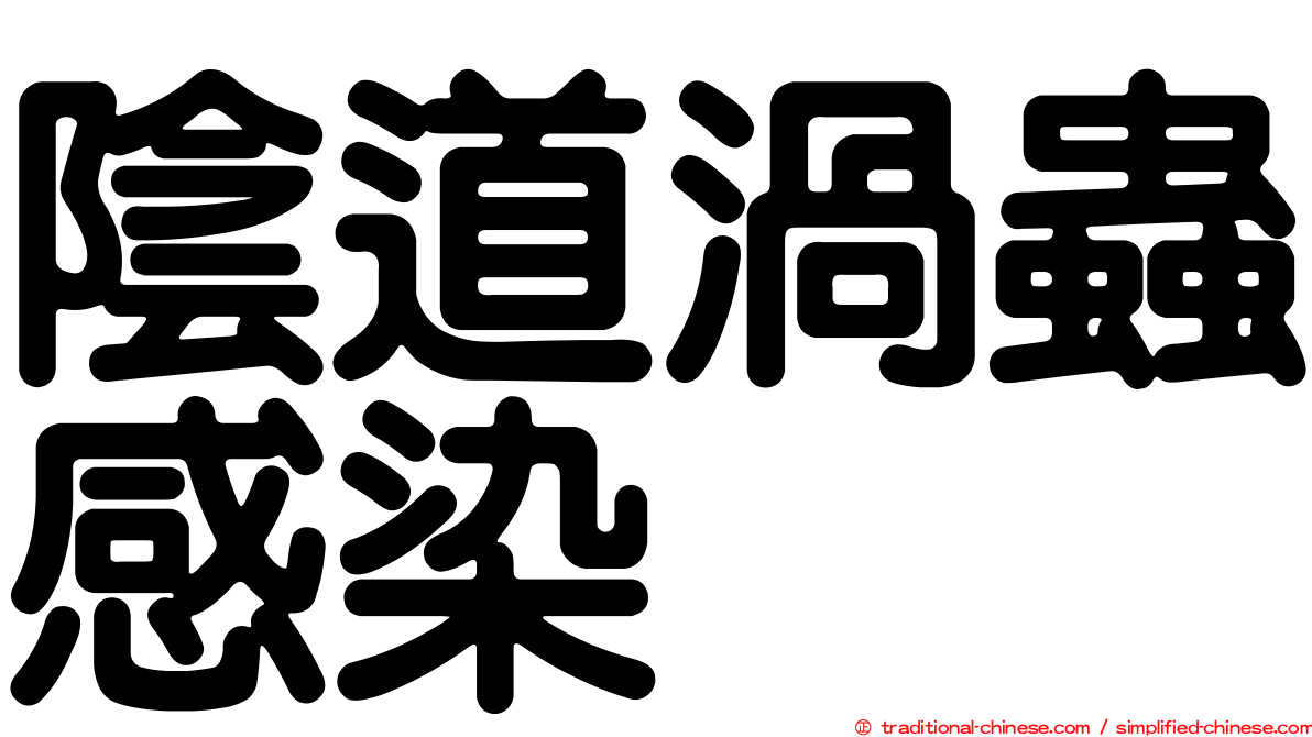 陰道渦蟲感染
