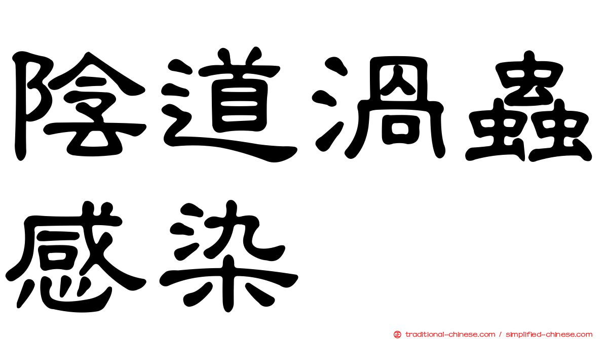 陰道渦蟲感染