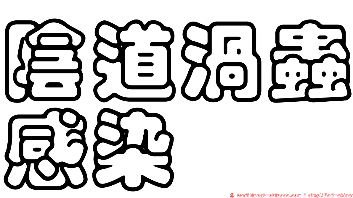 陰道渦蟲感染