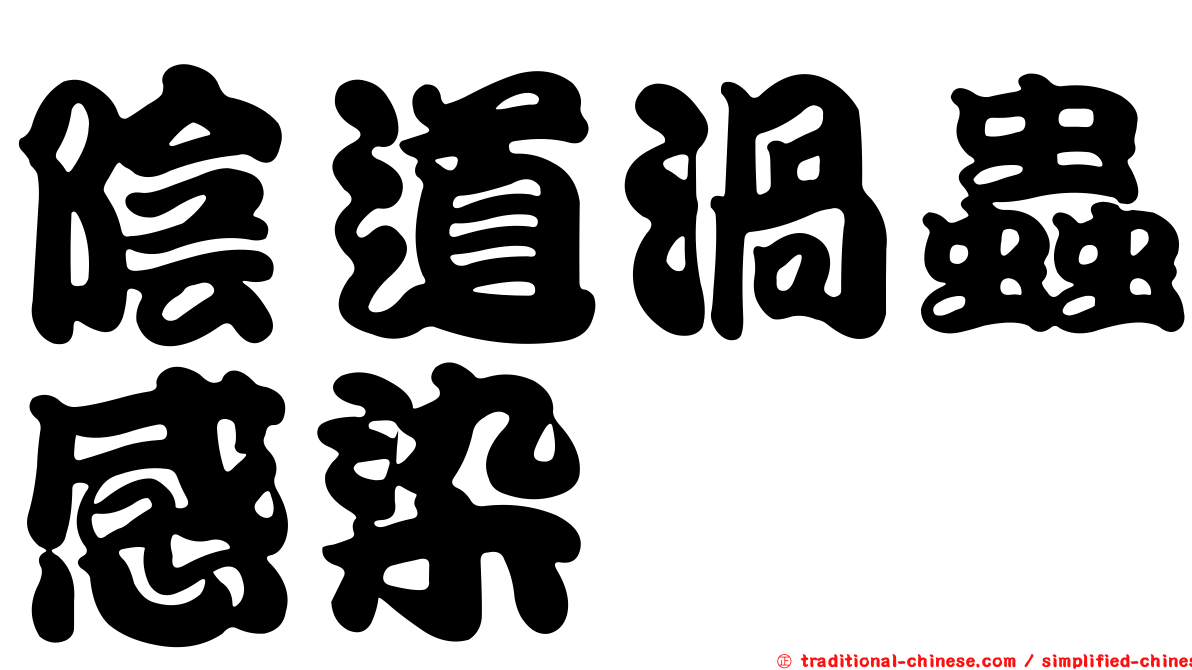 陰道渦蟲感染