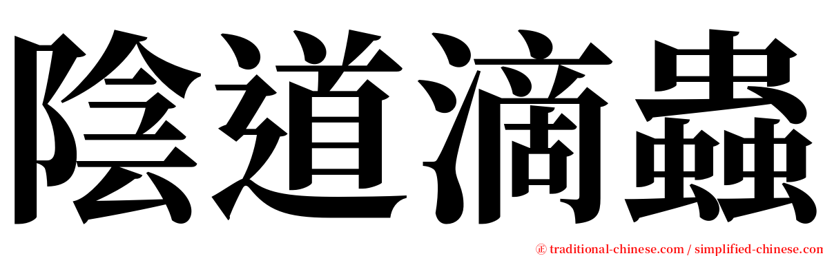 陰道滴蟲 serif font