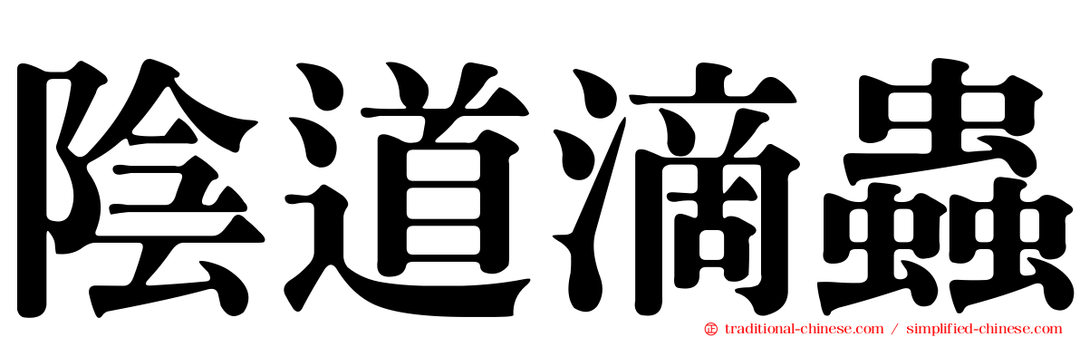 陰道滴蟲
